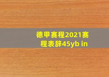 德甲赛程2021赛程表辞45yb in